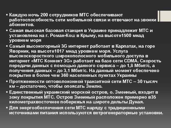 § Каждую ночь 200 сотрудников МТС обеспечивают работоспособность сети мобильной связи и отвечают на