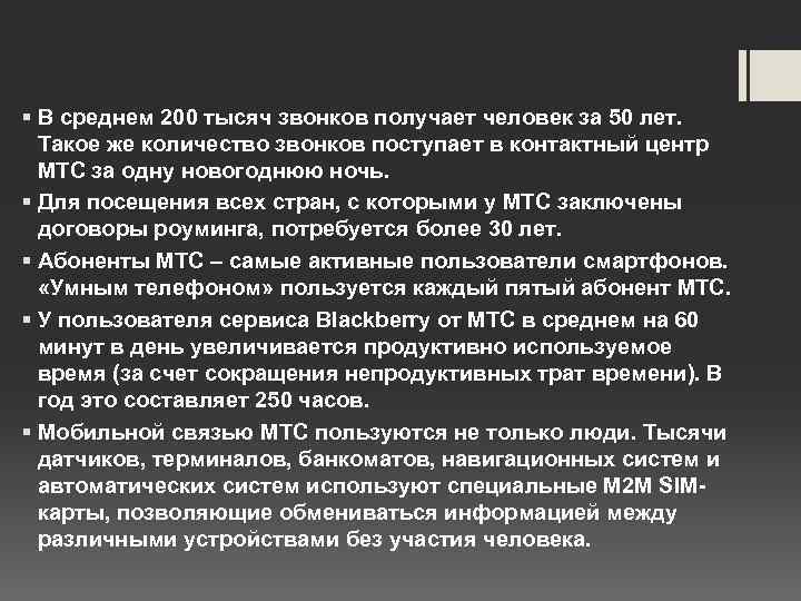 § В среднем 200 тысяч звонков получает человек за 50 лет. Такое же количество