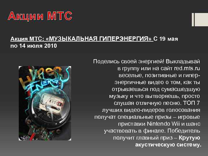 Акции МТС Акция МТС: «МУЗЫКАЛЬНАЯ ГИПЕРЭНЕРГИЯ» С 19 мая по 14 июля 2010 Поделись