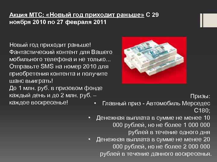 Акция МТС: «Новый год приходит раньше» С 29 ноября 2010 по 27 февраля 2011