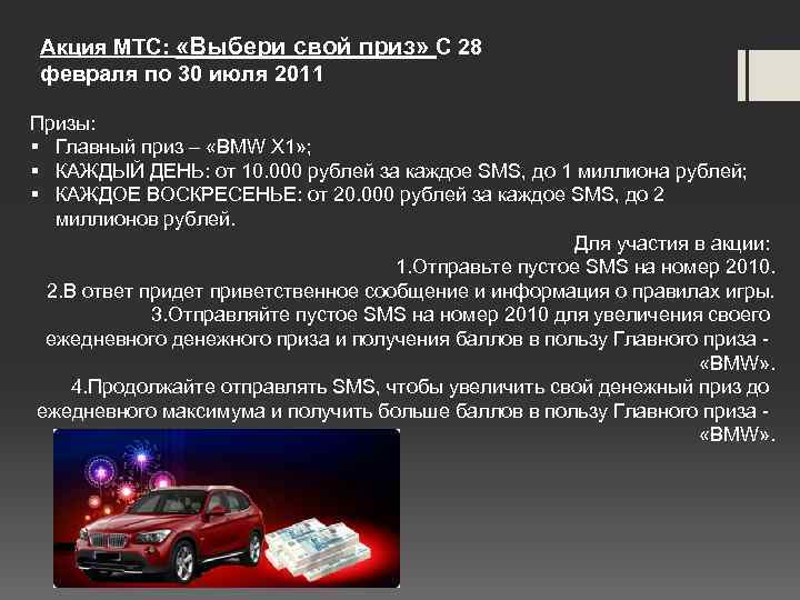 Акция МТС: «Выбери свой приз» С 28 февраля по 30 июля 2011 Призы: §