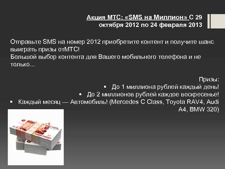 Акция МТС: «SMS на Миллион» С 29 октября 2012 по 24 февраля 2013 Отправьте