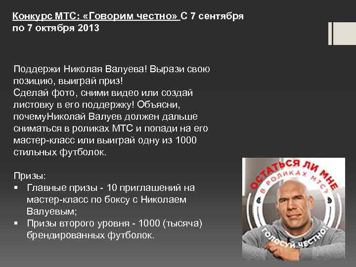 Конкурс МТС: «Говорим честно» С 7 сентября по 7 октября 2013 Поддержи Николая Валуева!