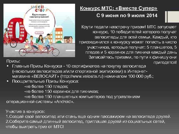 Конкурс МТС: «Вместе Супер» С 9 июня по 9 июля 2014 Крути педали навстречу