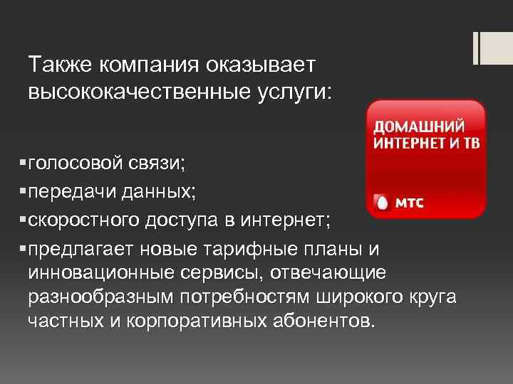 Также компания оказывает высококачественные услуги: § голосовой связи; § передачи данных; § скоростного доступа