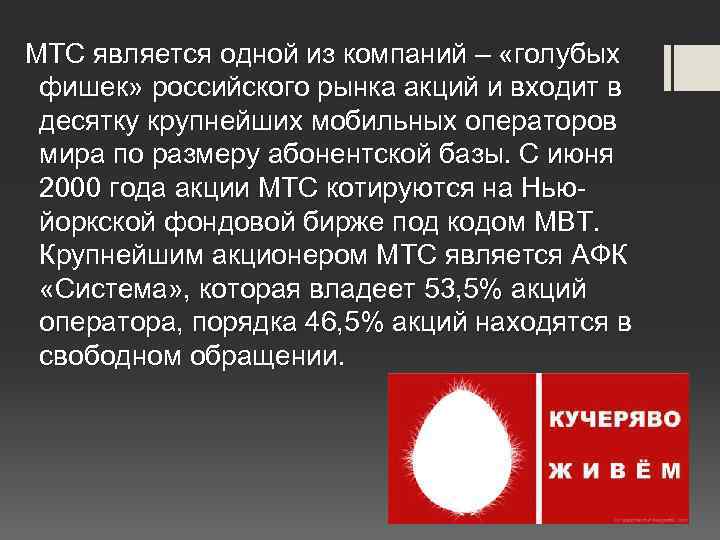 МТС является одной из компаний – «голубых фишек» российского рынка акций и входит в