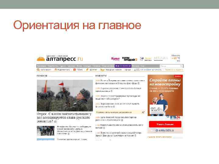 Ориентация на главное 