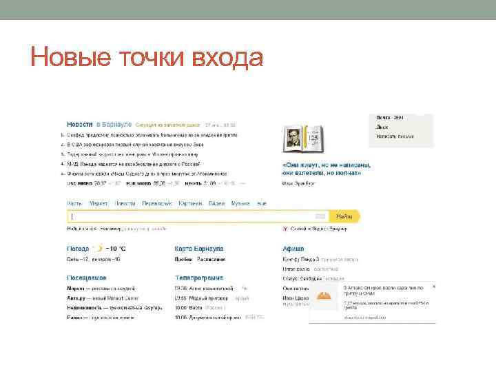 Новые точки входа 