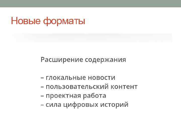 Новые форматы 