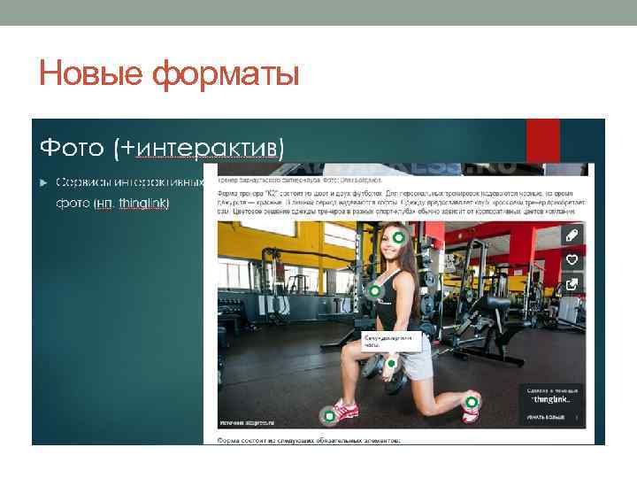 Новые форматы 