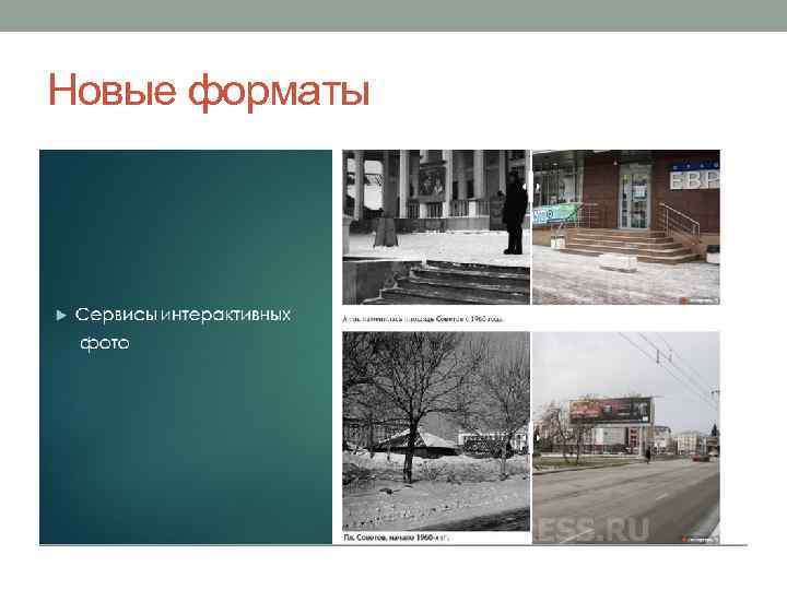 Новые форматы 