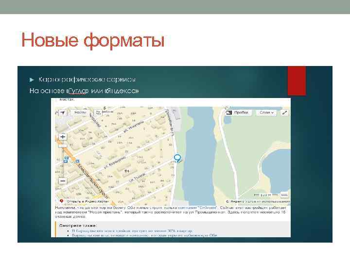 Новые форматы 