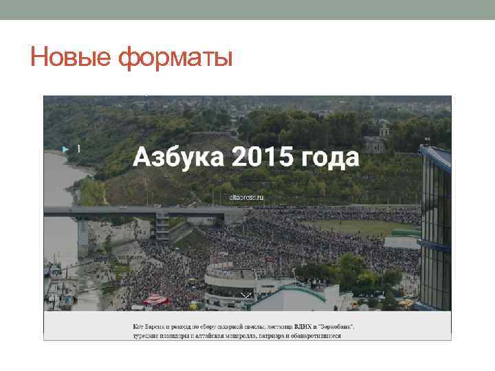 Новые форматы 