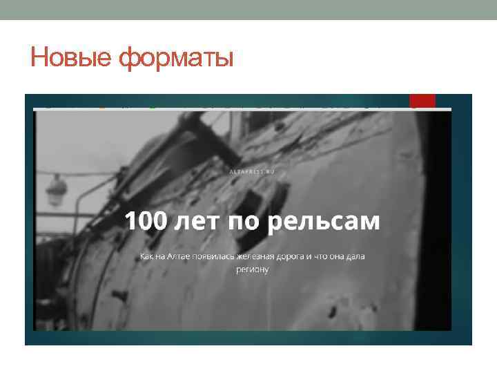 Новые форматы 