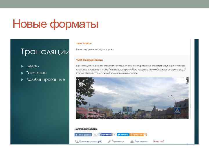 Новые форматы 