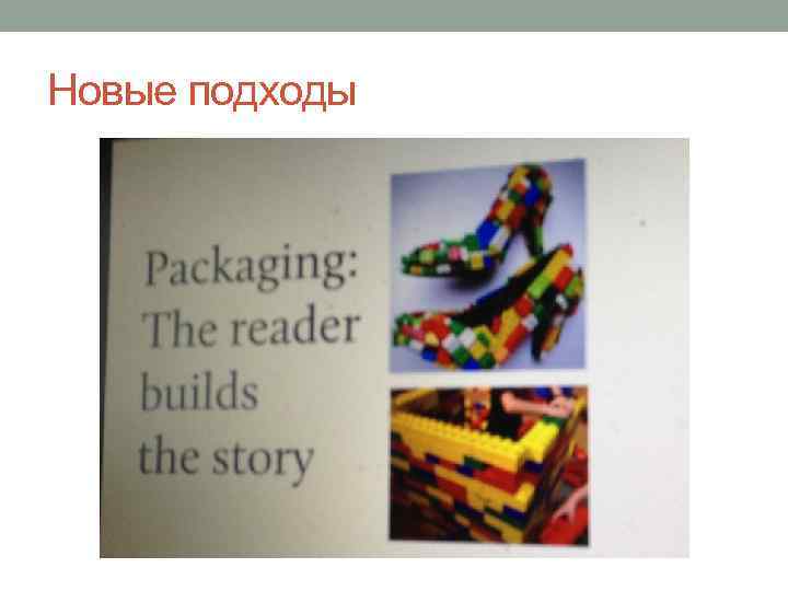 Новые подходы 