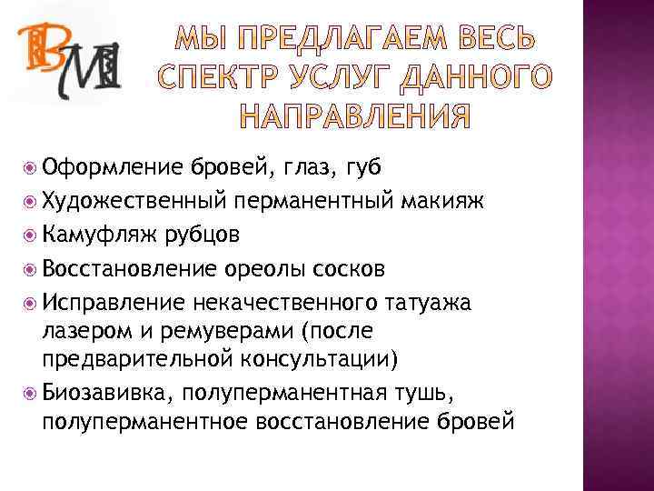  Оформление бровей, глаз, губ Художественный перманентный макияж Камуфляж рубцов Восстановление ореолы сосков Исправление