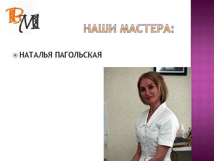  НАТАЛЬЯ ПАГОЛЬСКАЯ 