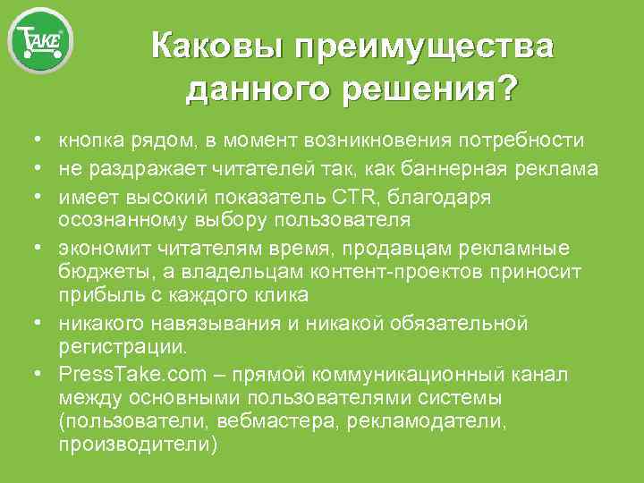 Каковы преимущества данного решения? • кнопка рядом, в момент возникновения потребности • не раздражает