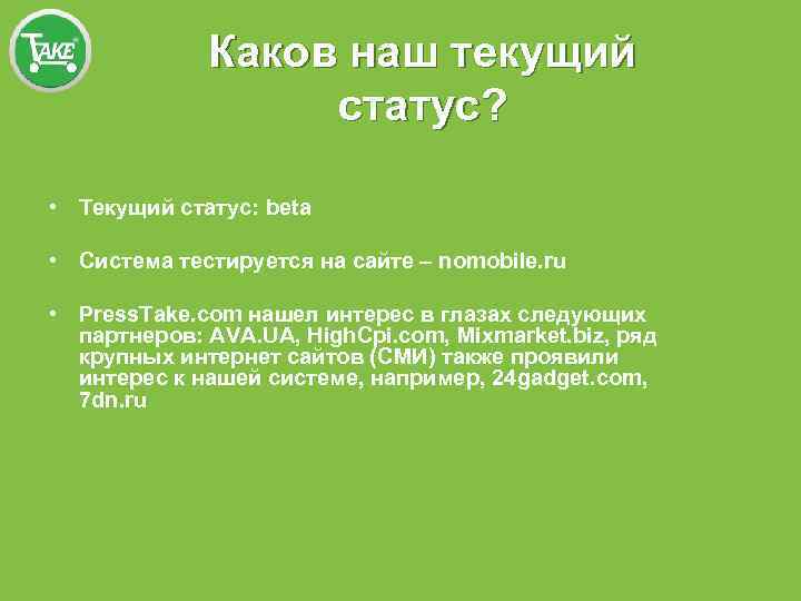 Каков наш текущий статус? • Текущий статус: beta • Система тестируется на сайте –