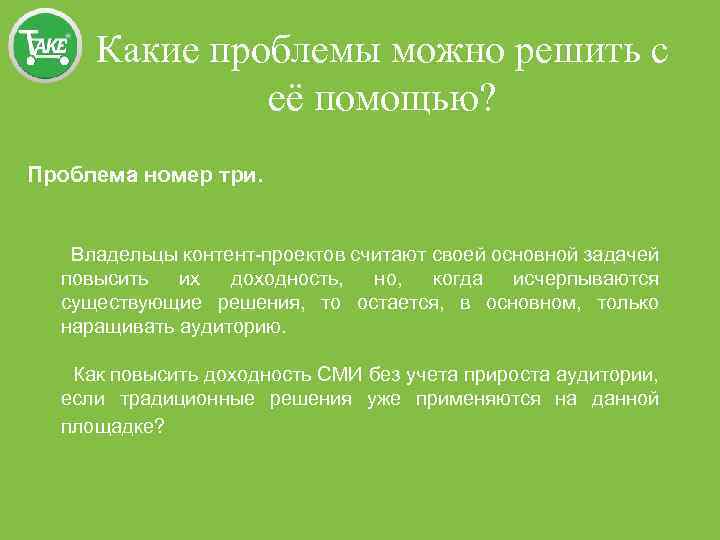 Какие проблемы можно решить с её помощью? Проблема номер три. Владельцы контент-проектов считают своей