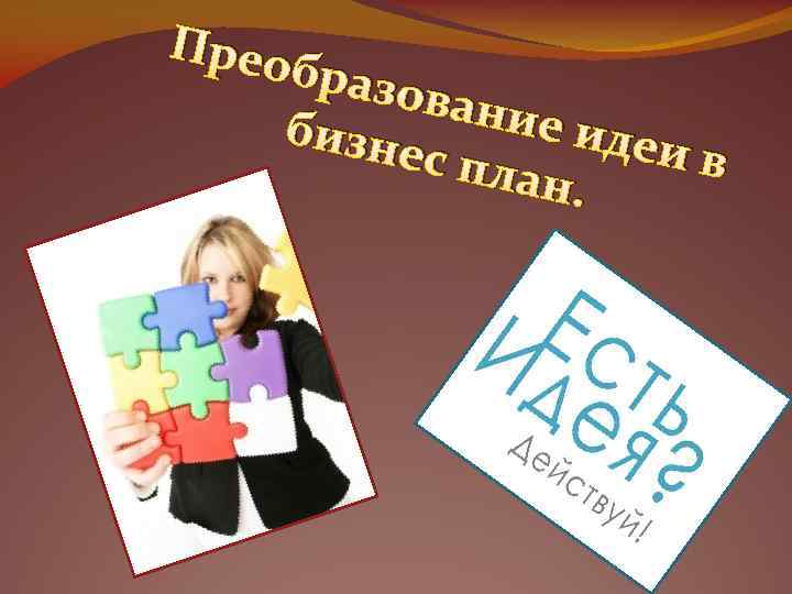 Прео бразо вани е иде бизн ив ес пл ан. 