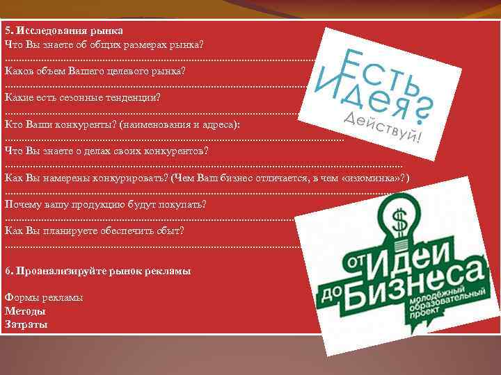 5. Исследования рынка Что Вы знаете об общих размерах рынка? . . . .