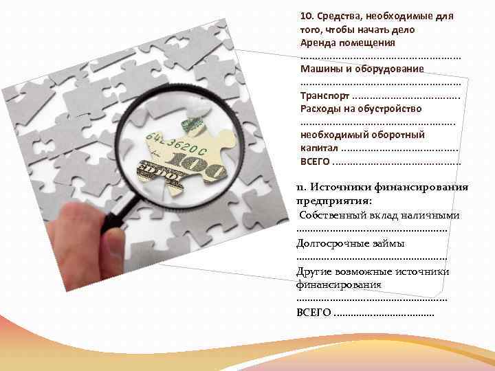 10. Средства, необходимые для того, чтобы начать дело Аренда помещения. . . . Машины