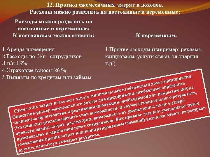 12. Прогноз ежемесячных затрат и доходов. Расходы можно разделить на постоянные и переменные: К