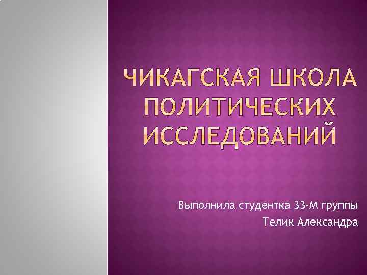 Выполнила студентка 33 -М группы Телик Александра 