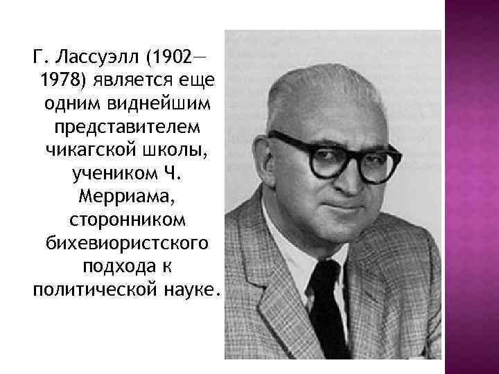 Видного представителя. Гарольд Дуайт Лассуэлл. Гарольд Дуайт Лассуэлл (1902-1978). Гарольд Лассуэлл Политология. Лассуэлл Гарольд пропаганда.