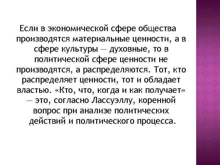 Если в экономической сфере общества производятся материальные ценности, а в сфере культуры — духовные,