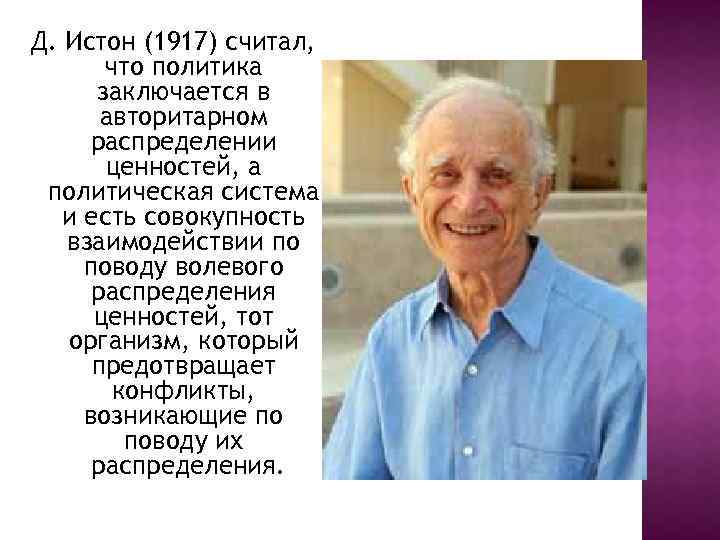 Д. Истон (1917) считал, что политика заключается в авторитарном распределении ценностей, а политическая система