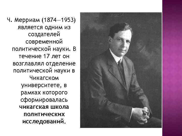 Ч. Мерриам (1874— 1953) является одним из создателей современной политической науки. В течение 17