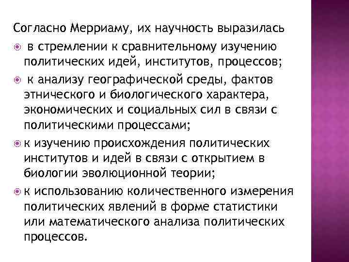 Согласно Мерриаму, их научность выразилась в стремлении к сравнительному изучению политических идей, институтов, процессов;