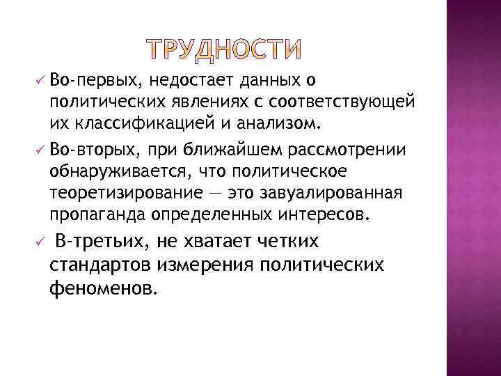 Во-первых, недостает данных о политических явлениях с соответствующей их классификацией и анализом. ü Во-вторых,
