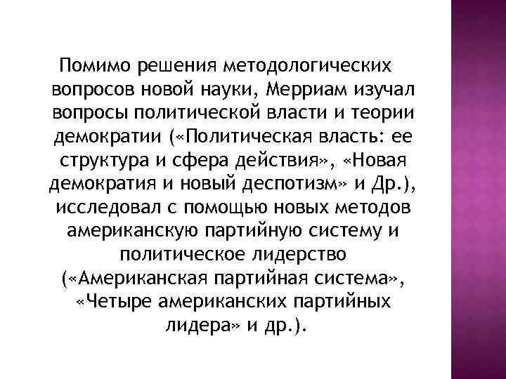 Помимо решения методологических вопросов новой науки, Мерриам изучал вопросы политической власти и теории демократии