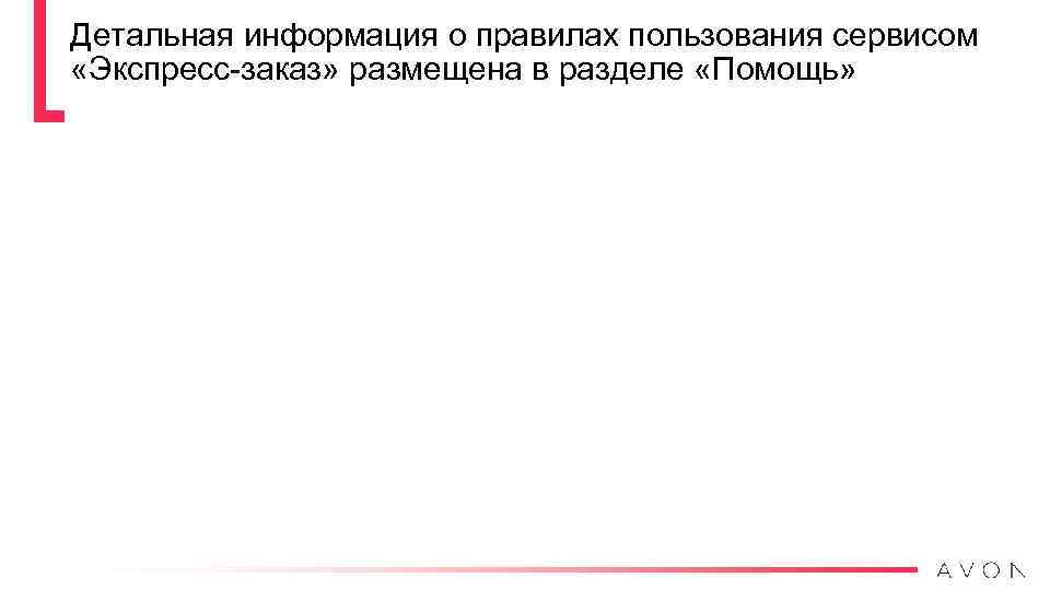 Детальная информация о правилах пользования сервисом «Экспресс-заказ» размещена в разделе «Помощь» 