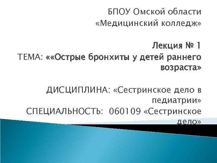 БПОУ Омской области «Медицинский колледж» Лекция № 1 ТЕМА: « «Острые бронхиты у детей