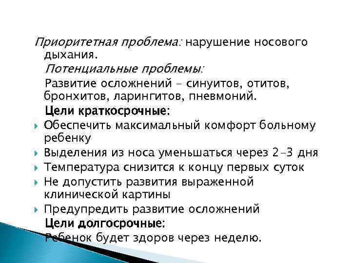 Приоритетная проблема: нарушение носового дыхания. Потенциальные проблемы: Развитие осложнений - синуитов, отитов, бронхитов, ларингитов,