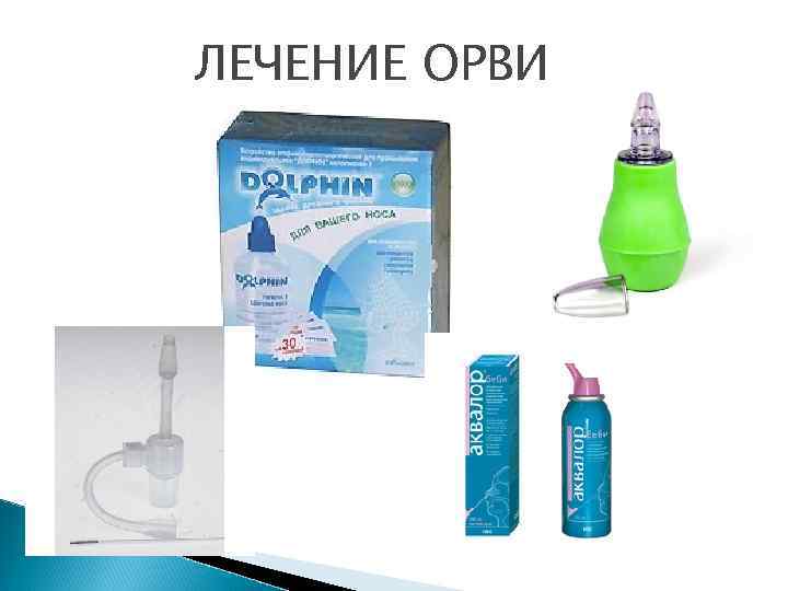 ЛЕЧЕНИЕ ОРВИ 