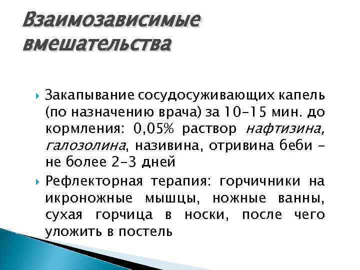 Взаимозависимые вмешательства Закапывание сосудосуживающих капель (по назначению врача) за 10 -15 мин. до кормления: