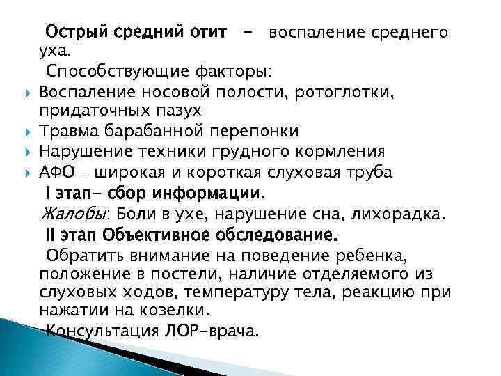  Острый средний отит - воспаление среднего уха. Способствующие факторы: Воспаление носовой полости, ротоглотки,