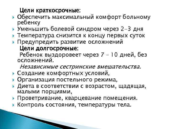  Цели краткосрочные: Обеспечить максимальный комфорт больному ребенку Уменьшить болевой синдром через 2 -3