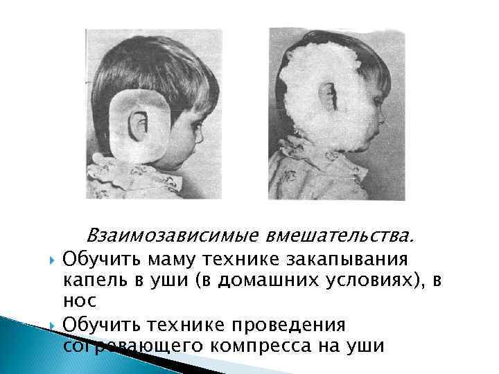 Взаимозависимые вмешательства. Обучить маму технике закапывания капель в уши (в домашних условиях), в нос
