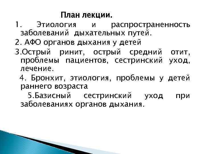 План лекции. 1. Этиология и распространенность заболеваний дыхательных путей. 2. АФО органов дыхания у