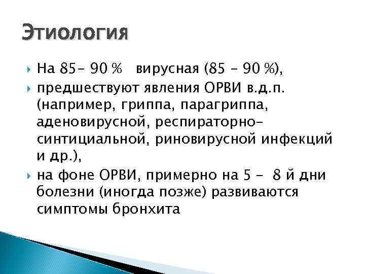 Этиология На 85 - 90 % вирусная (85 – 90 %), предшествуют явления ОРВИ