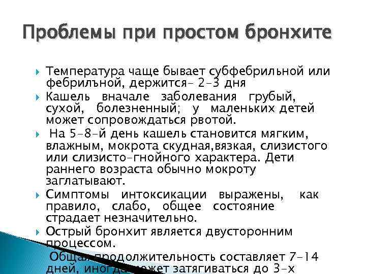Проблемы при простом бронхите Температура чаще бывает субфебрильной или фебрилъной, держится- 2 -3 дня