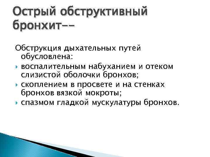 Острый обструктивный бронхит-Обструкция дыхательных путей обусловлена: воспалительным набуханием и отеком слизистой оболочки бронхов; скоплением