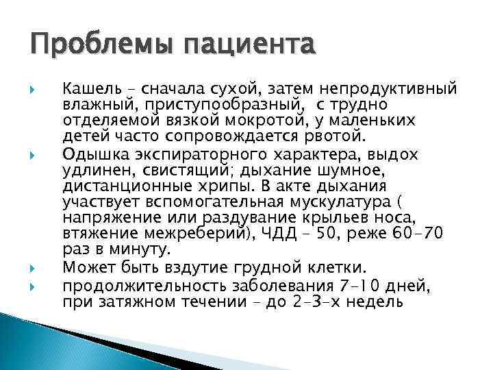 Проблемы пациента Кашель – сначала сухой, затем непродуктивный влажный, приступообразный, с трудно отделяемой вязкой